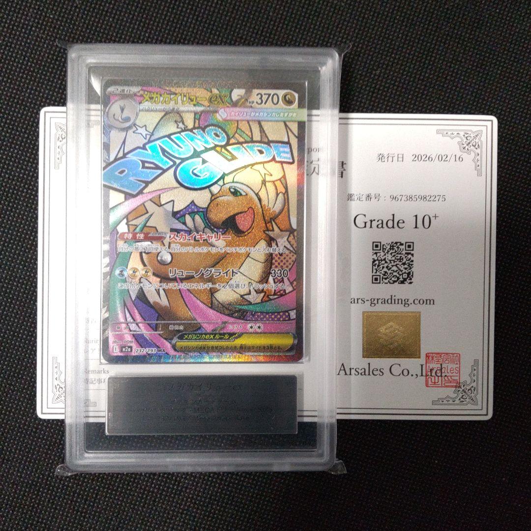メガカイリュー ex MA ARS10＋ PSA10以上 - メルカリ