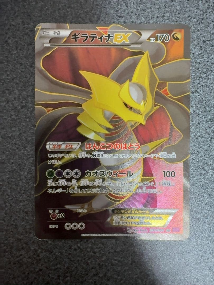 ギラティナEX SR XY7 バンデットリング 091/081 ギラティナEX SR [バンデットリング] XY7 091/081 買取 | ポケモン