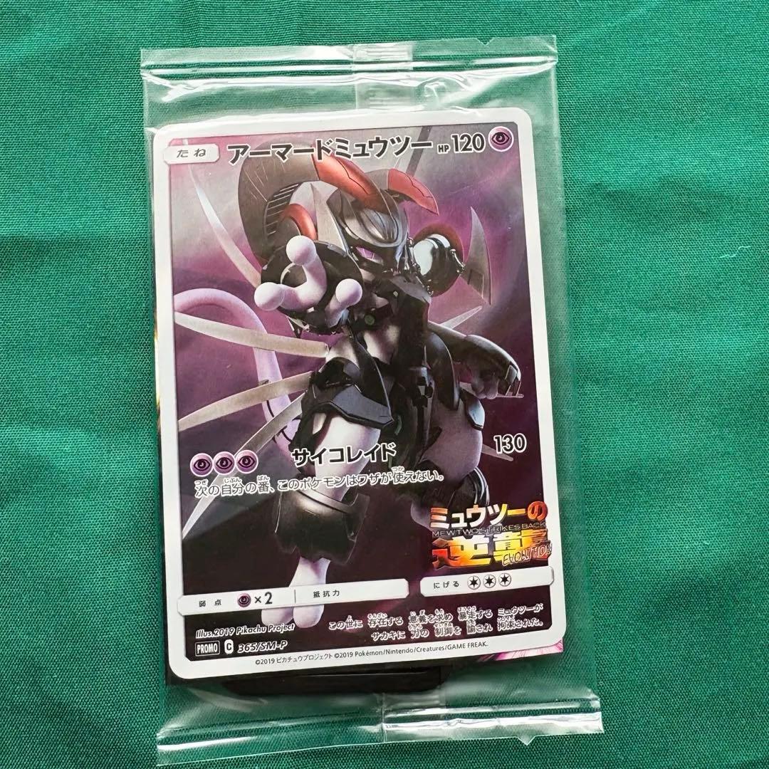 【新品未開封】アーマードミュウツー プロモ ミュウツーの逆襲 ポケモンカード アーマードミュウツー ミュウツーの逆襲 プロモ カード 未開封 ポケカ