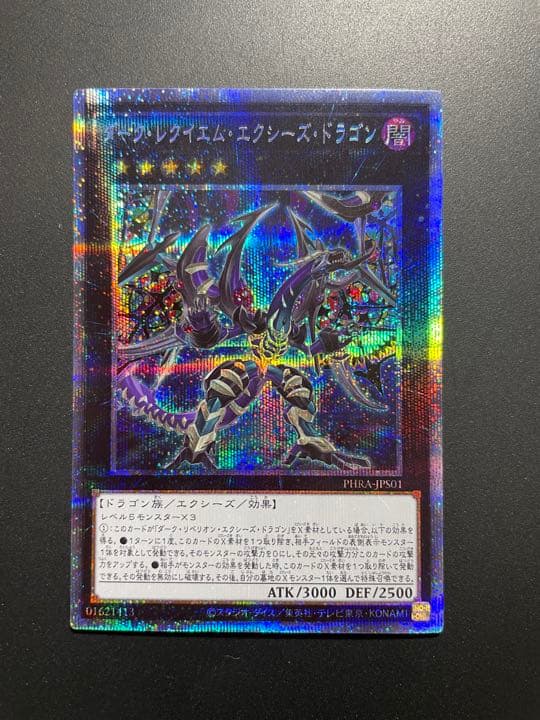 遊戯王 ダーク・レクイエム・エクシーズ・ドラゴン　プリズマ プリシク Amazon.co.jp: 遊戯王 PHRA-JPS01 ダーク・レクイエム・エクシーズ