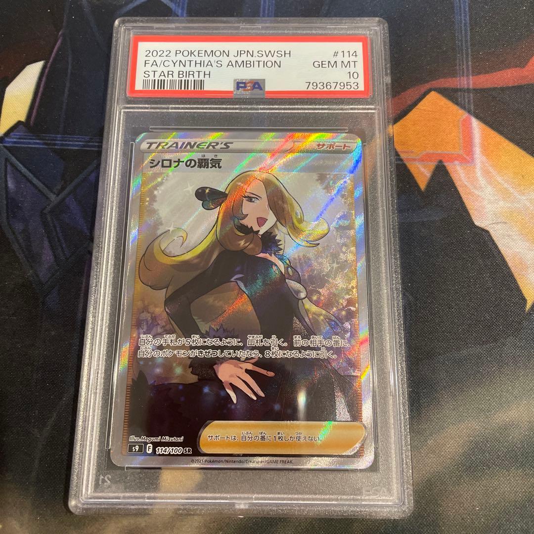 PSA10】シロナの覇気 SR S9 スターバース 114/100