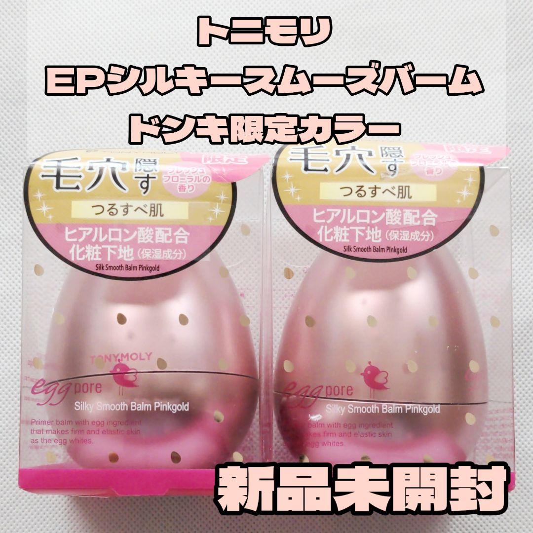 新品未開封】ドンキ限定 トニモリ EPシルキースムーズバームPG 2個