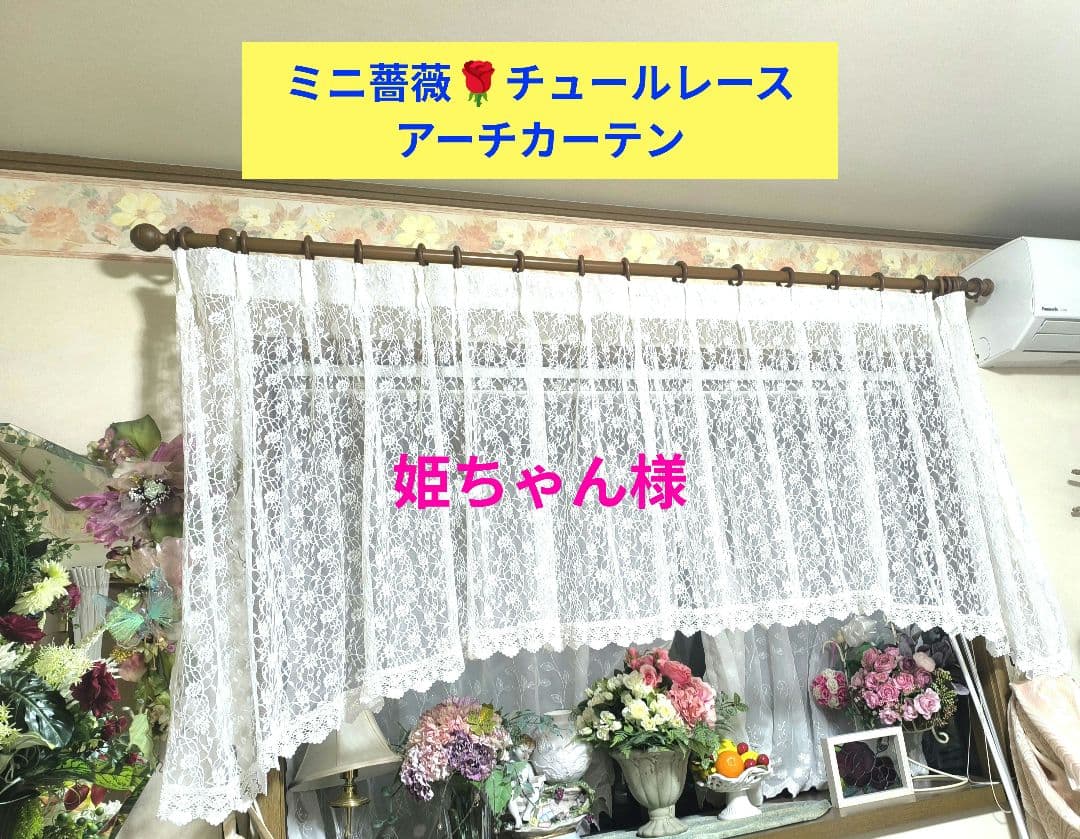 カフェカーテン【姫ちゃん様オーダー品　ミニ薔薇チュールレース　アーチカーテン】 sr52152345_banner.jpg