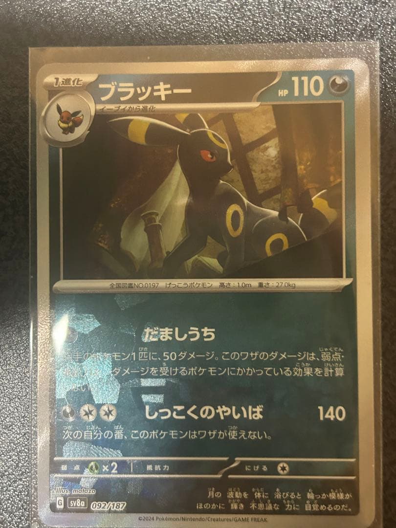 テラスタルフェス マスボブラッキー ポケカ）【ブラッキー（テラスタルフェス ex/マスボ）】相場・価格