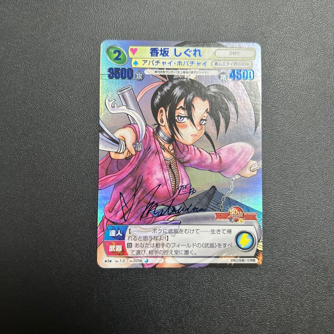 香坂 しぐれ 青サイン 史上最強の弟子ケンイチ サンデーVSマガジン