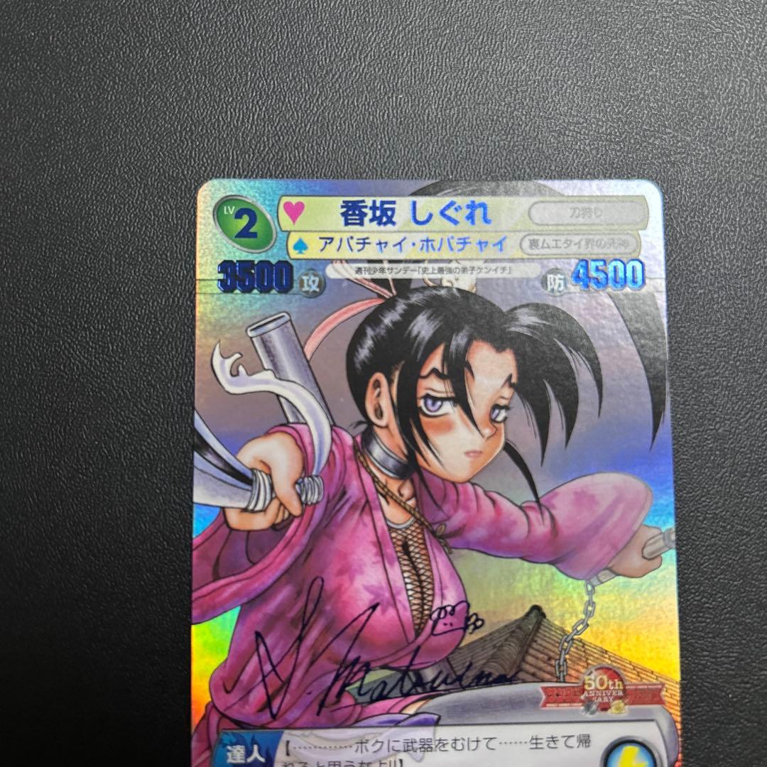 香坂 しぐれ 青サイン 史上最強の弟子ケンイチ サンデーVSマガジン