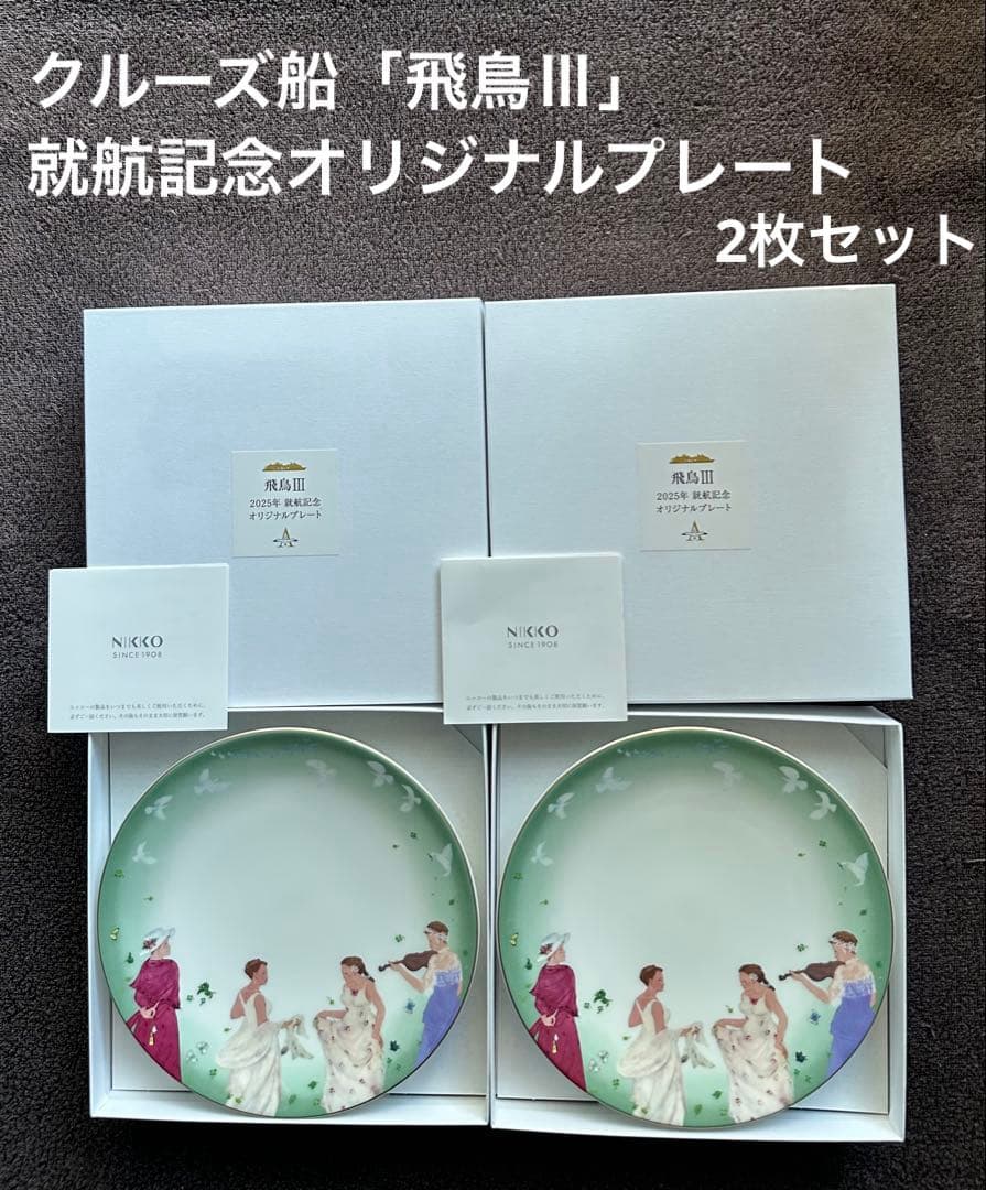 飛鳥Ⅲ」デビュークルーズ就航記念品 就航記念プレート 2枚セット
