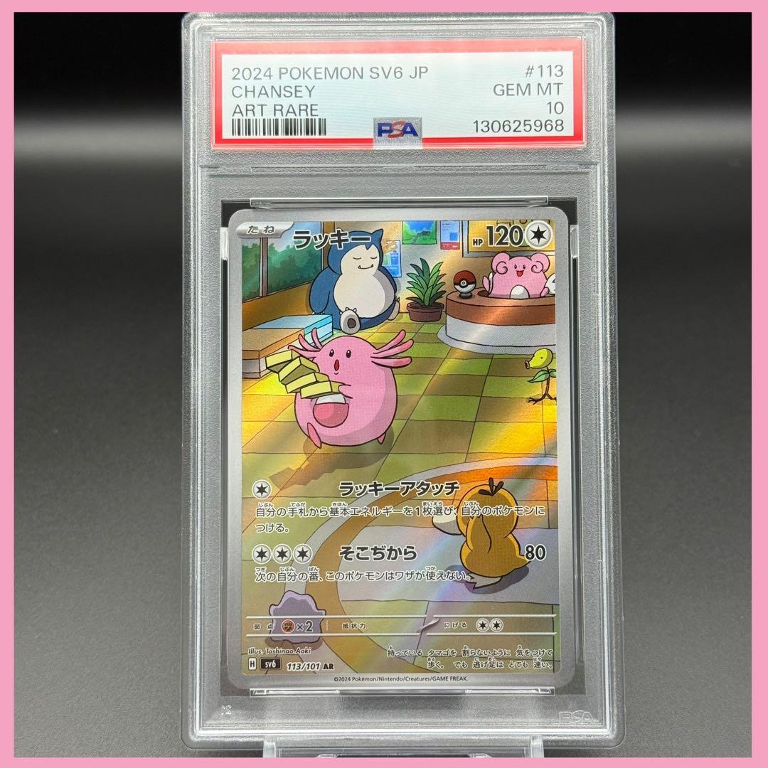 ラッキー AR SV6【PSA10】変幻の仮面 113/101 楽天市場】ポケモンカードゲーム ラッキー SV6 拡張パック 変幻の仮面