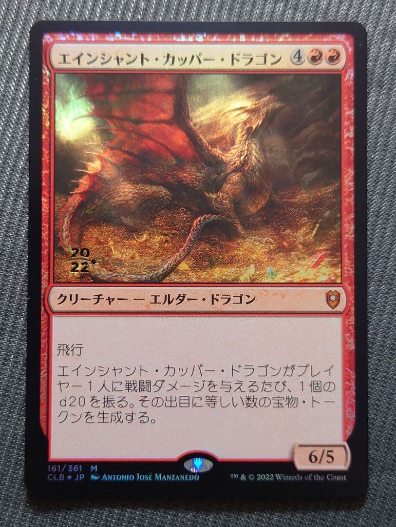 mtg 超稀少個体 プレリ FOIL エインシャント・カッパー・ドラゴン 日本語 mtg 超稀少個体 プレリ FOIL エインシャント・カッパー・ドラゴン 日本