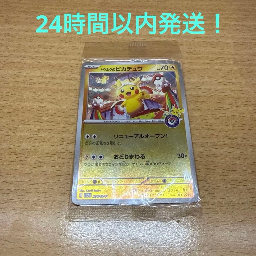 未開封 トウホクのピカチュウ プロモ 260/SV-P PSA10】 トウホクのピカチュウ (プロモ) {260/SV-P} [SV] - magi通販