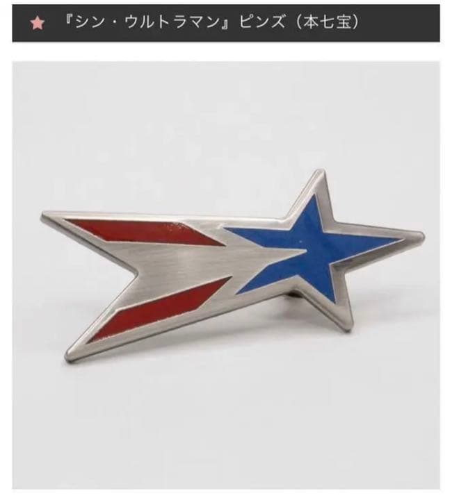 シン・ウルトラマン ピンズ 本七宝 シンウルトラマン 禍特対