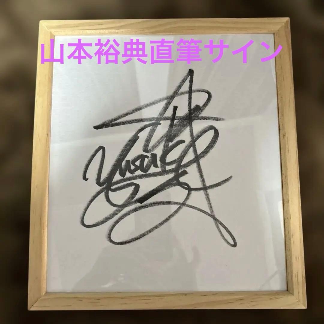 山本裕典 直筆サイン - メルカリ