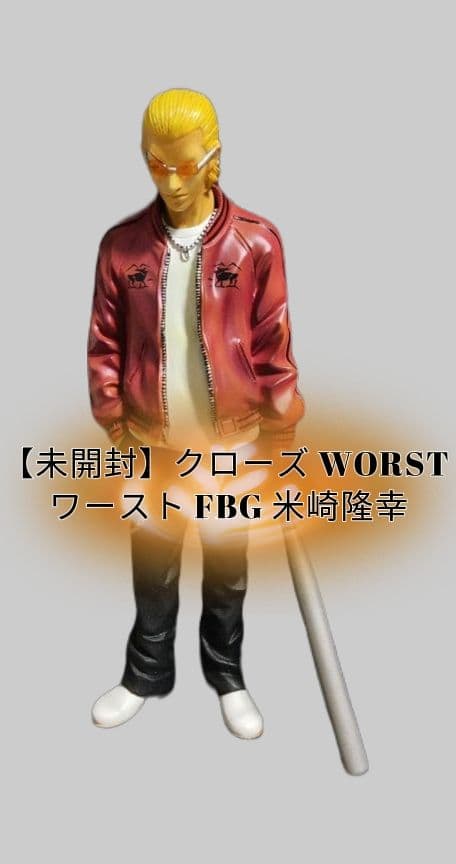 未開封】クローズ WORST ワースト FBG 米崎隆幸 通常版 フィギュア