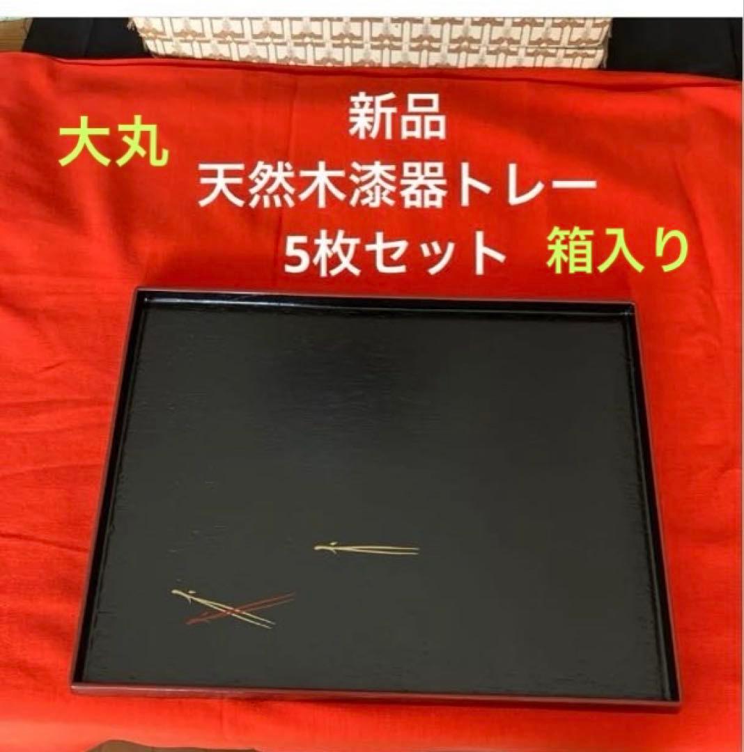 【新品】天然木漆器トレー　5セット　大丸 丸盆 木製 トレー トレイ お盆 日本製 30cm 象谷 根来 漆器 木 和食器