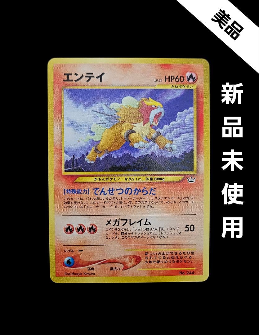 エンテイ LV.24 旧裏 プロモ プレミアムファイル3 ポケモンカード
