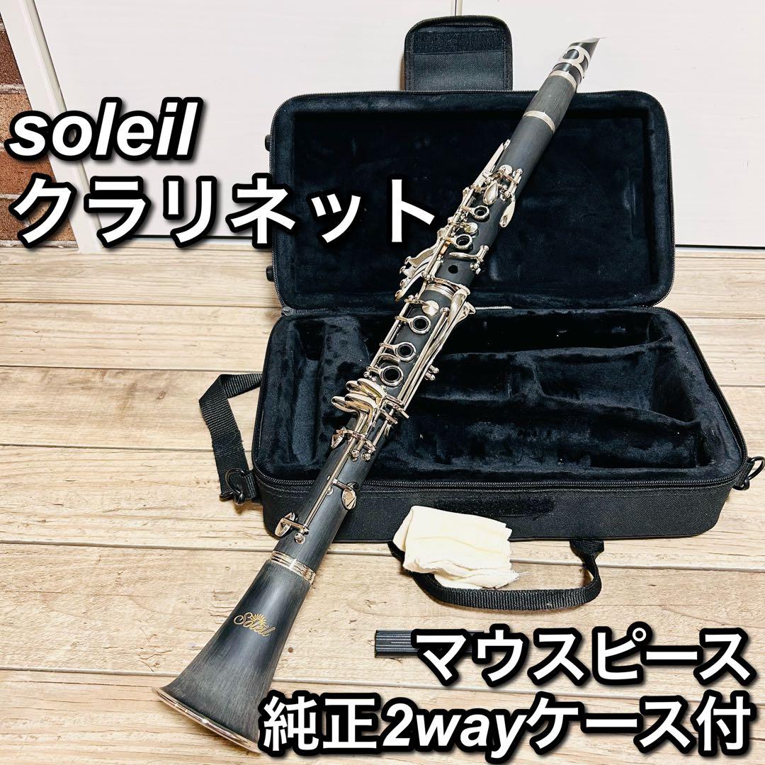 Soleil ソレイユ クラリネット [B♭] SCL-1 Soleil クラリネット SCL-1（単品）[B♭] 【ソレイユ SCL1 】 | 管楽器
