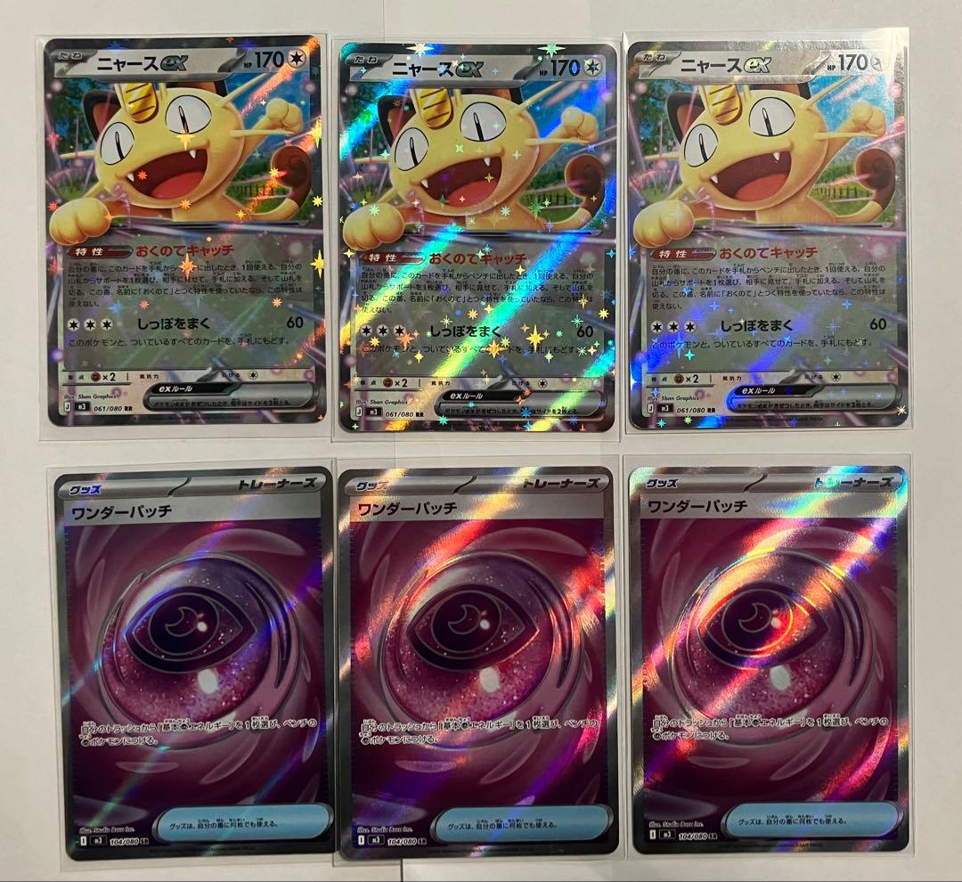 ポケモン ニャースexRR ワンダーパッチSR 各3枚 ムニキスゼロ合計6枚