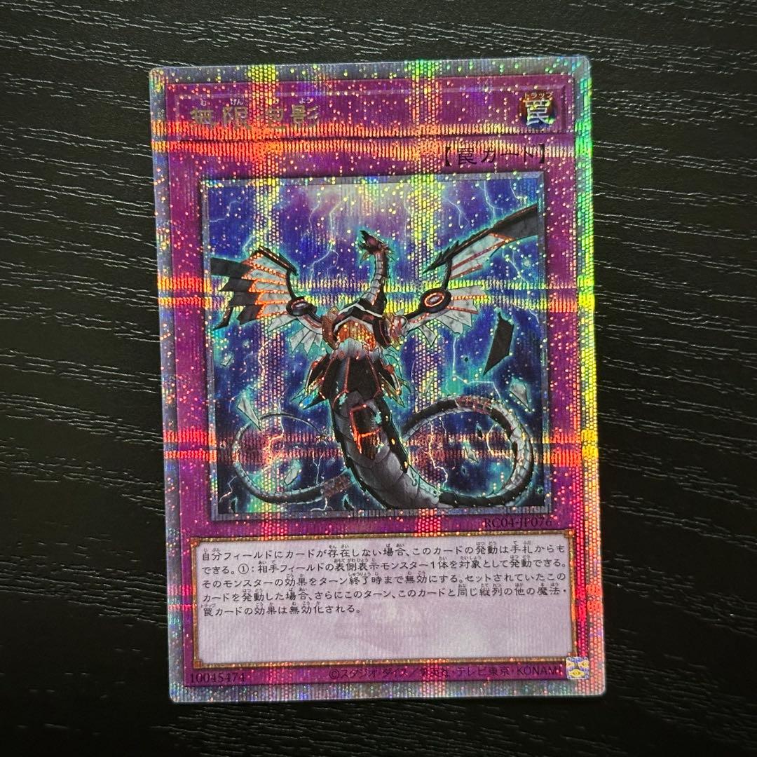 遊戯王 無限泡影 25th 無限泡影【RC04-JP076 QCSE】25th 買取 | 遊戯王OCG買取ならもえたく！