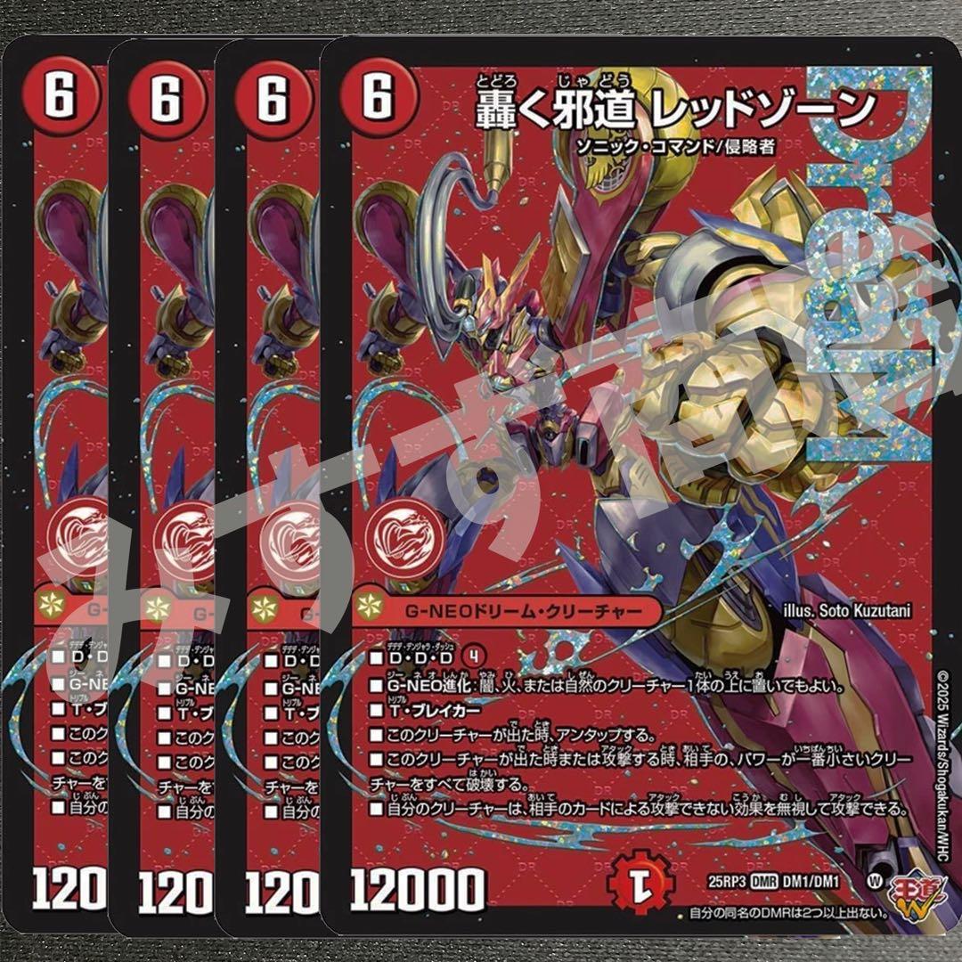 轟く邪道レッドゾーン 4枚 25RP3 DM05 - メルカリ