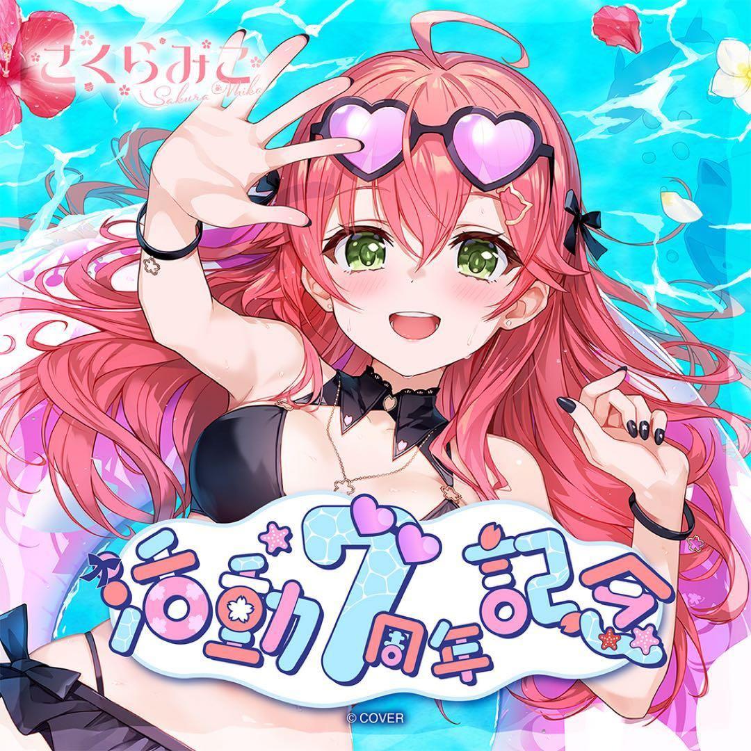 さくらみこ 7周年記念 グッズ フルセット 預訂」hololive さくらみこ活動7周年記念(櫻巫女) ○價格: ・Fullset