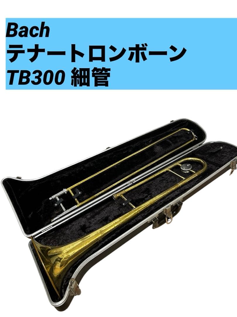 希少✨Bach テナートロンボーン TB300 細管 希少✨Bach テナートロンボーン TB300 細管 - メルカリ