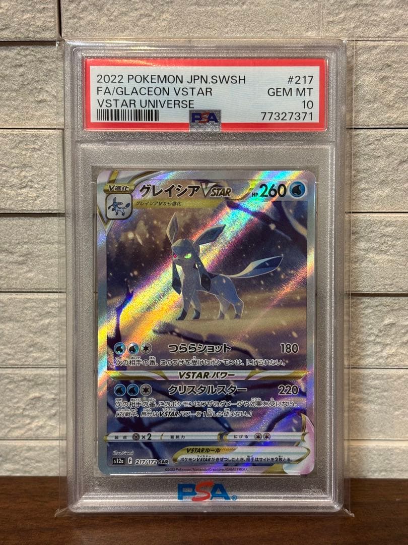 ポケモンカード　グレイシアVSTAR SAR PSA10 Yahoo!オークション -「グレイシアvstar sar psa10」の落札相場・落札価格