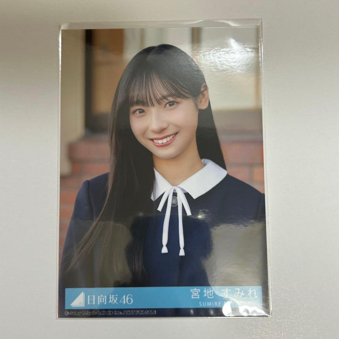 日向坂46 卒業写真だけが知ってる 宮地すみれ 直筆サイン 生写真