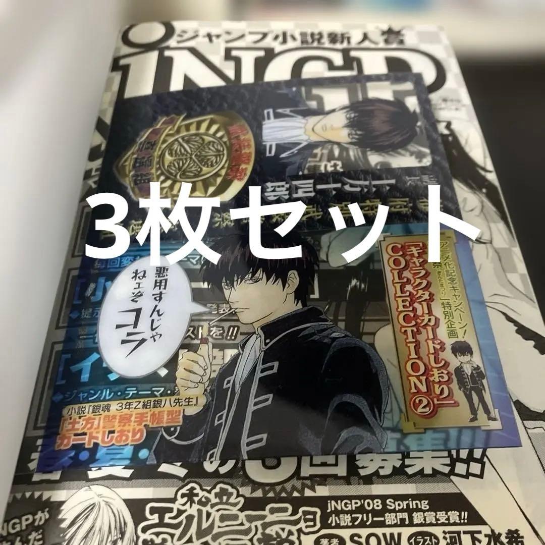 銀八先生　土方　しおりつき　3冊セット 銀魂 初版特典セット 3年Z組銀八先生 教職員証明書 しおり 限定 沖田