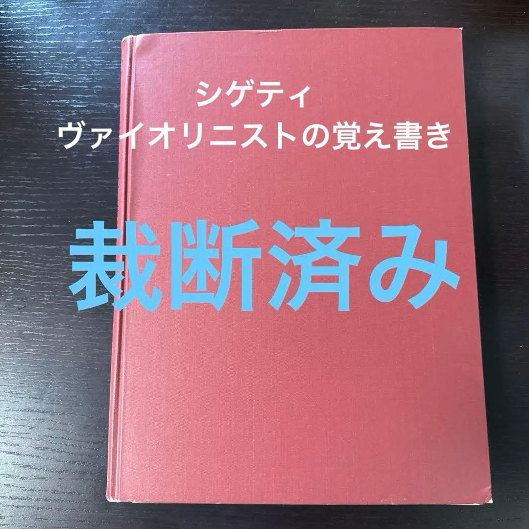 希少品　裁断済み 「ヴァイオリニストの覚え書き」　ヨーゼフ・シゲティ 著 ヨーゼフ・シゲティ #シゲティ 本日は名ヴァイオリニスト ヨーゼフ