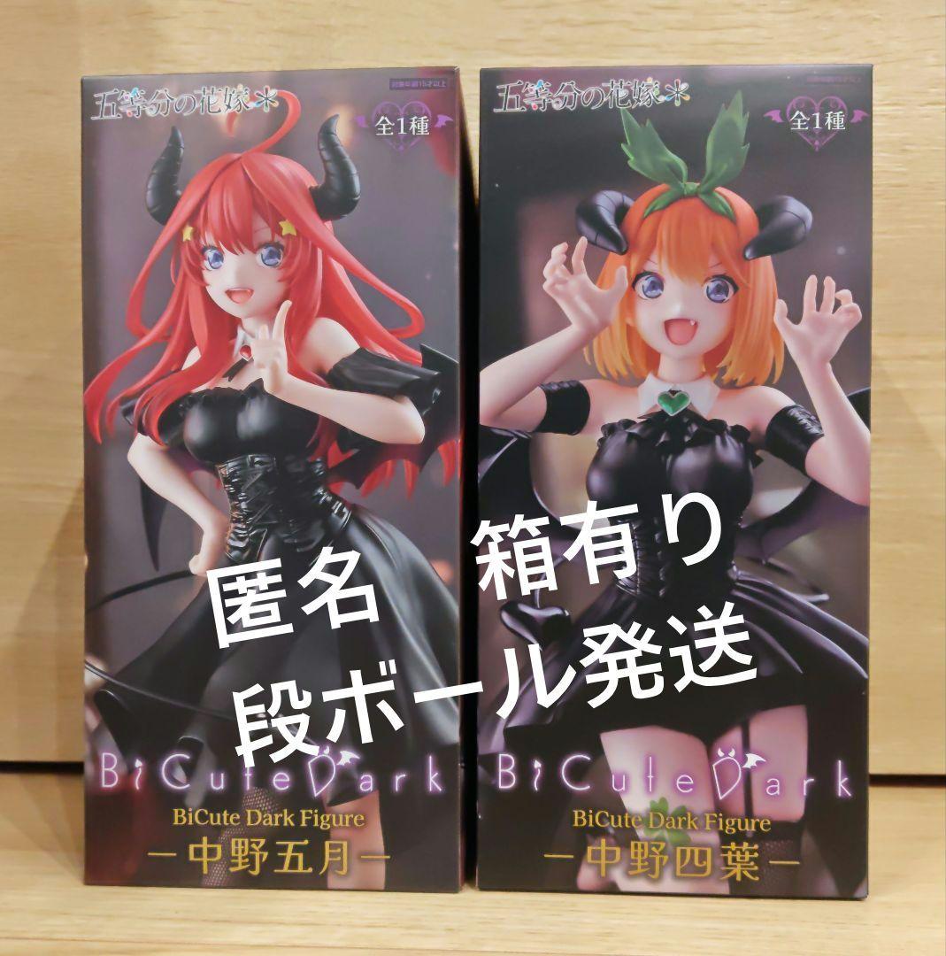 五等分の花嫁 BiCute Dark Figure 中野五月・四葉 セット - メルカリ