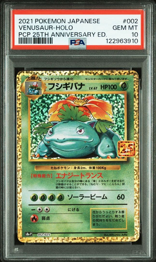 【PSA10】フシギバナ プロモカードパック 25th ANNIVERSARY フシギバナ プロモカードパック 25th ANNIVERSARY PSA10 - メルカリ