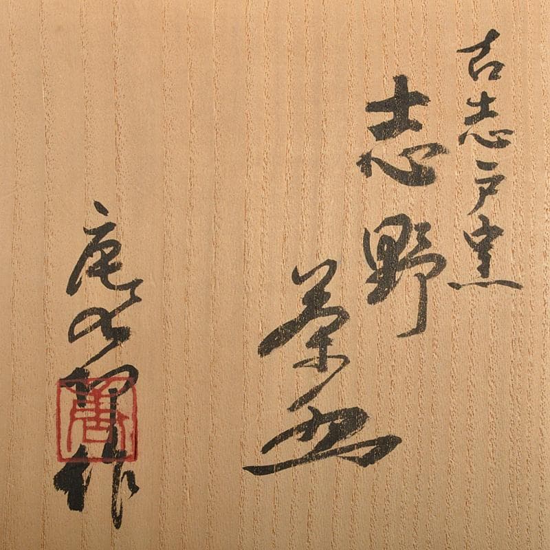 加藤唐九郎 一無斎（一ム斎）作 古志戸窯 志野茶碗 清水公照極め箱