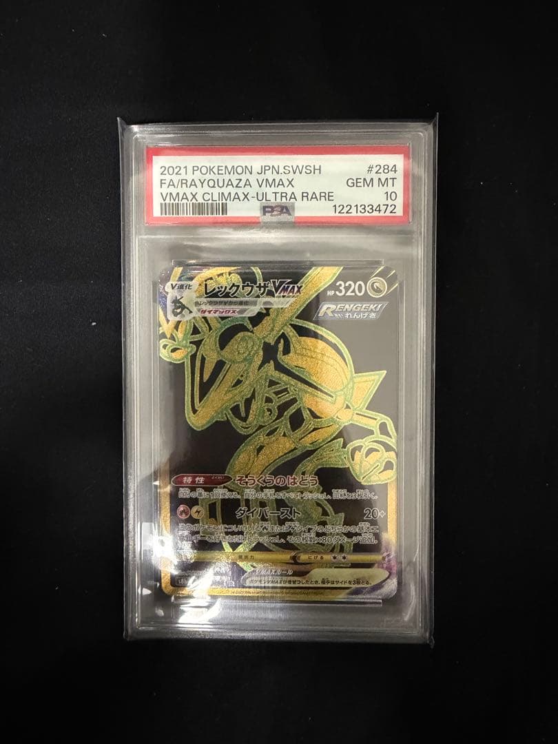 レックウザVMAX UR S8b VMAXクライマックス psa10 Amazon.co.jp: ポケモンカードゲーム PK-S8b-284 レックウザVMAX UR