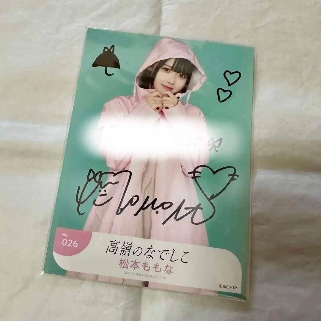 松本ももな 直筆生写真 2023年 梅雨ver.
