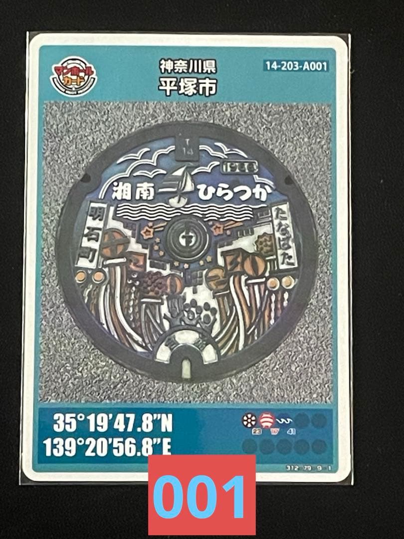 マンホールカード神奈川県平塚市A001 初期ロット001 - メルカリ