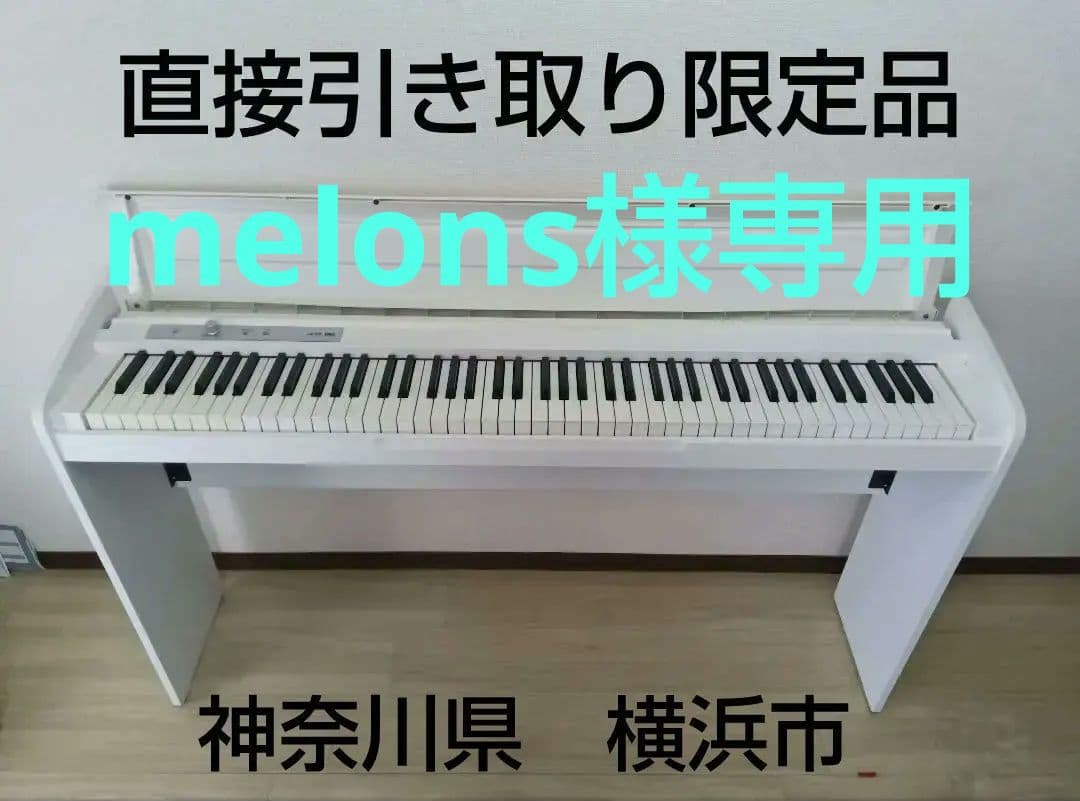 KORG　LP-180ホワイト（引き取り限定品） KORG LP-180 電子ピアノ ホワイト 88鍵盤 【引き取り限定】 - メルカリ