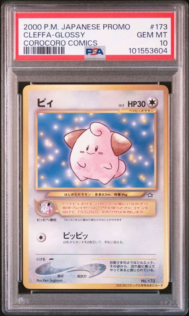ピィ_「月刊コロコロコミック2000年2月号」 おまけカード PROMO 第2