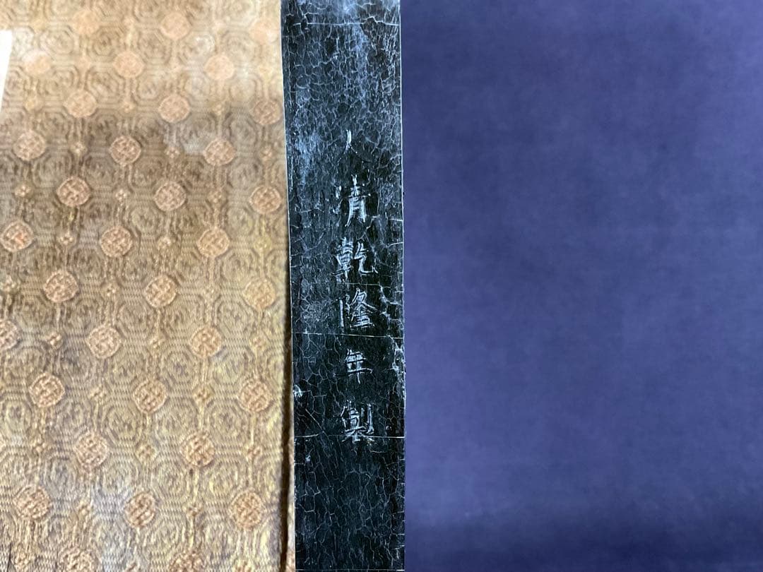古墨 大清乾隆年製