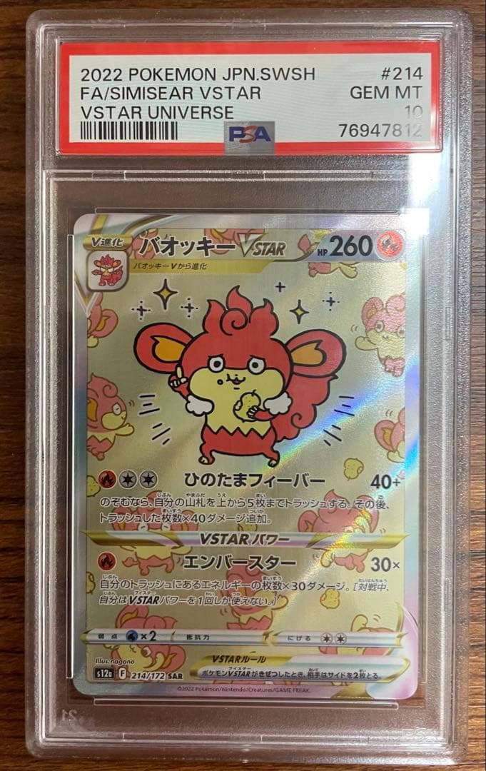 PSA10】バオッキーVstar SAR VSTARユニバース ナガノ - メルカリ