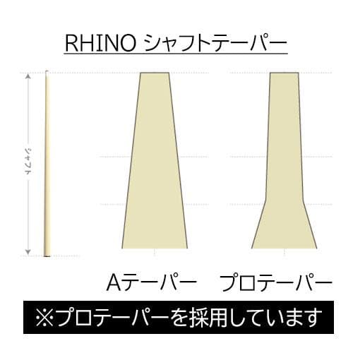 ※3月中旬入荷【Rhino】WAVY 12.9mm カーボン プールシャフト