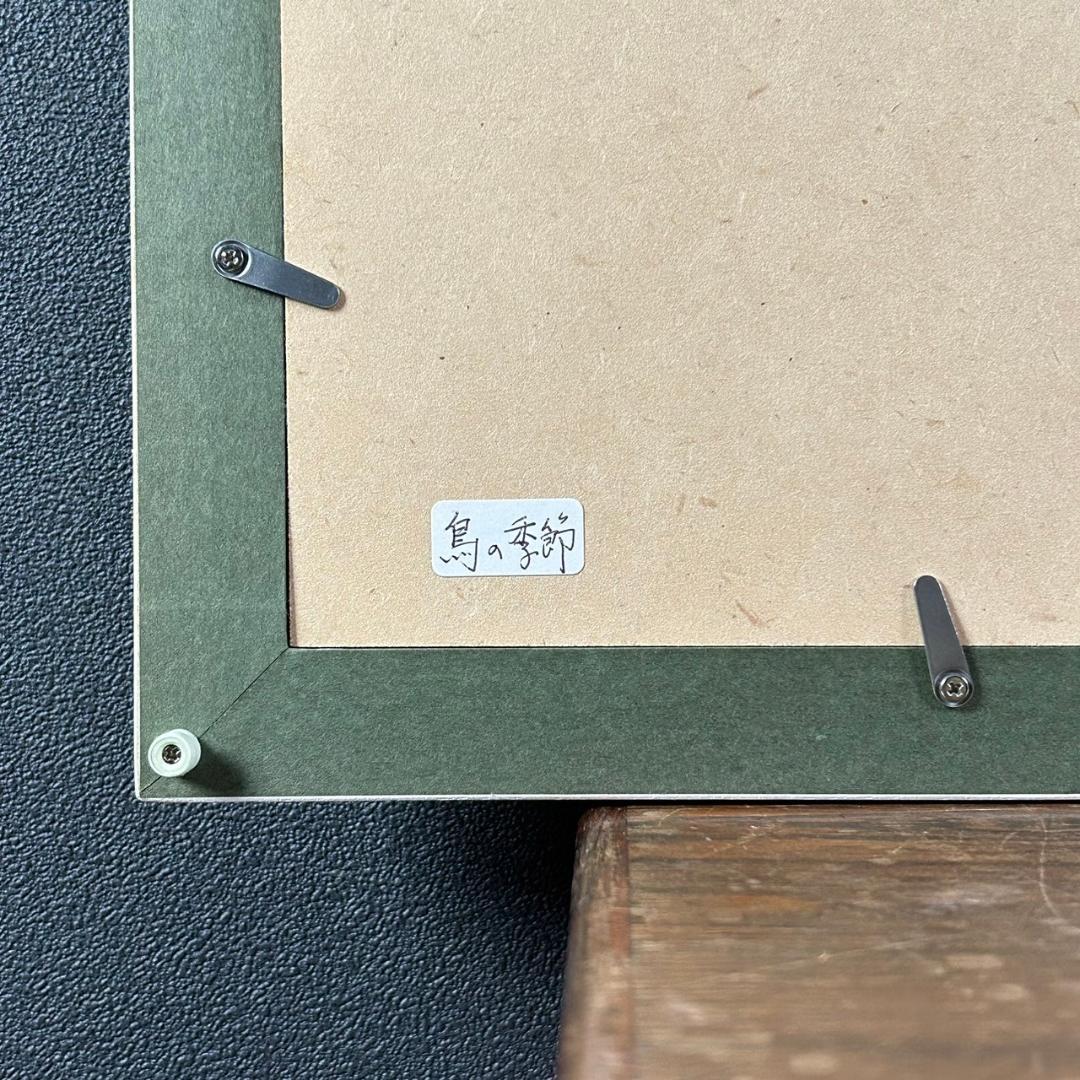melfee6様専用】美品 谷川晃一「鳥の季節」パステル画 直筆サイン入