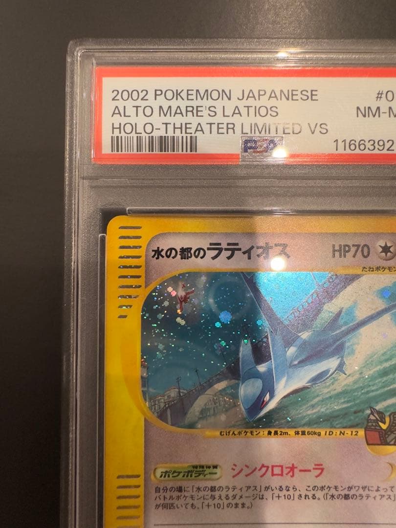 水の都のラティアス&ラティオス PSA5&PSA8 水の都のラティアス