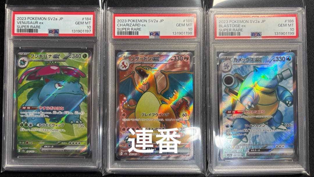 【PSA10／３連番】フシギバナex リザードンex カメックスex SR ☆御三家SA連番【PSA10】フシギバナ リザードン カメックス GX タッグ