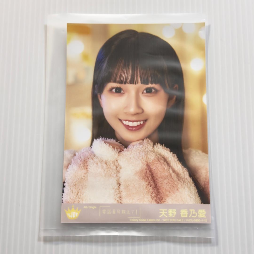 天野香乃愛 電話番号教えて！ 封入 A ニアジョイ ≒JOY 生写真 ①