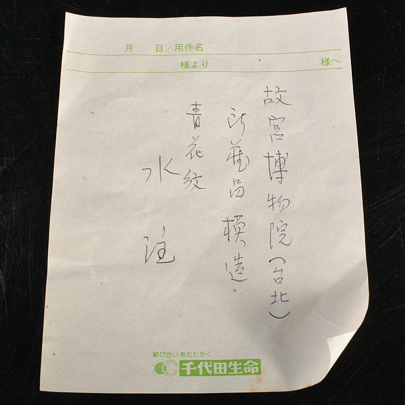 中国 大明成化年製 故宮博物院模造 青花 唐草文 龍持ち手 水