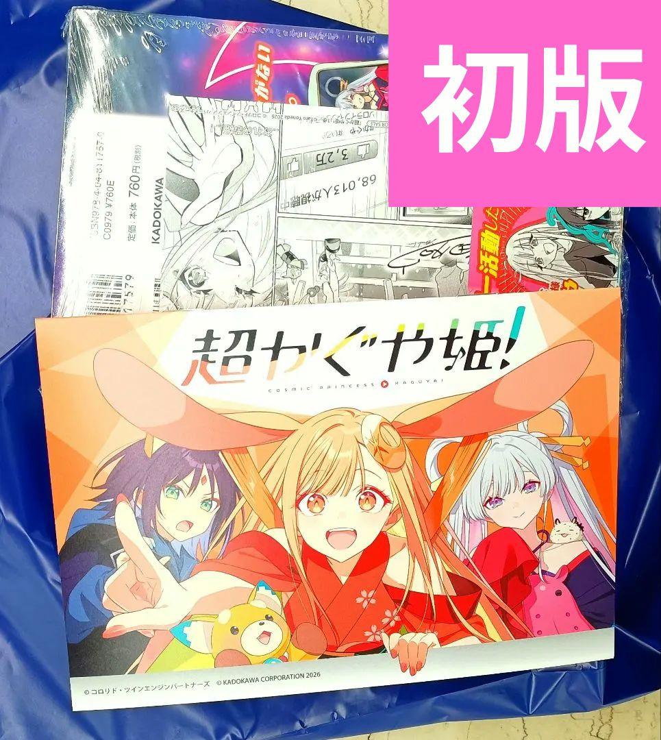 アニメイト限定】超かぐや姫 コミック アニメイト 特典 連動 小冊子