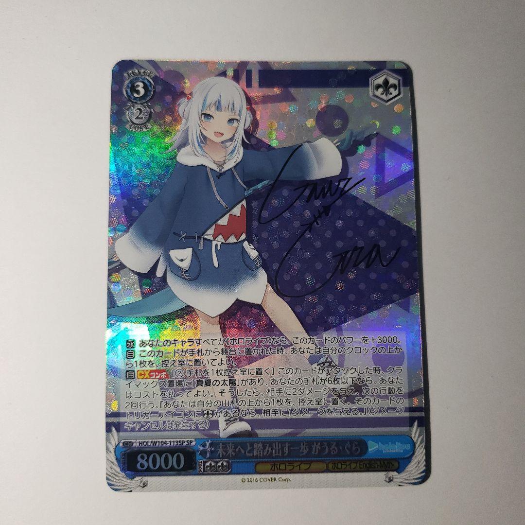 ヴァイスシュヴァルツ　未来へと踏み出す一歩 がうる・ぐら　SP　サイン 中古】ヴァイスシュヴァルツ HOL/W104-086SP[SP]：(ホロ)未来へと