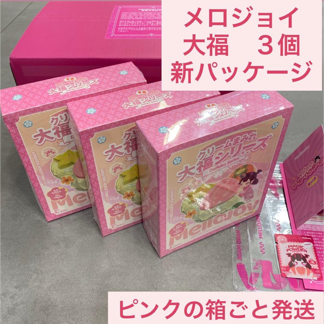 メロジョイ箱ごと発送 大福シリーズ3個セット 新パッケージ 未開封