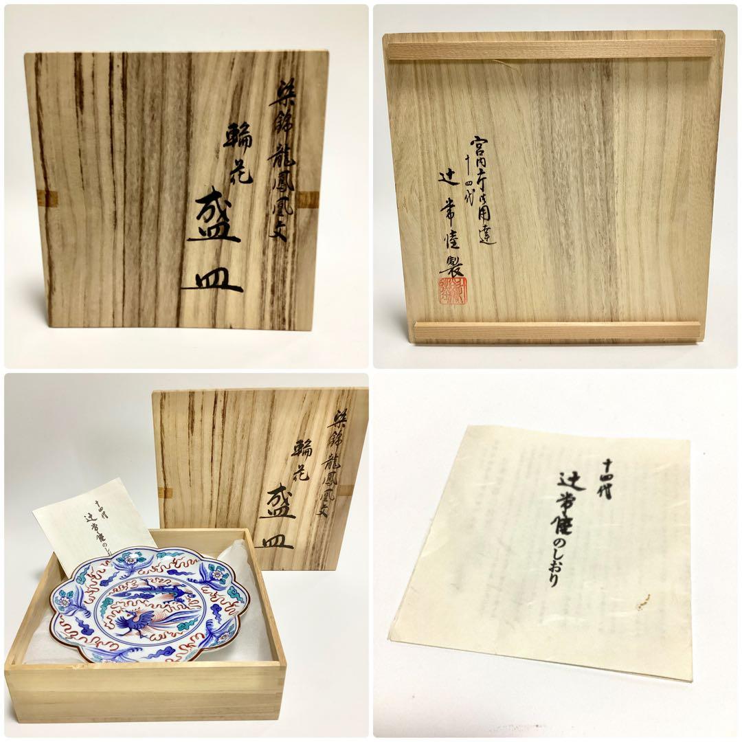 未使用】十四代辻常陸 輪花 盛皿 染錦龍鳳凰文 - メルカリ