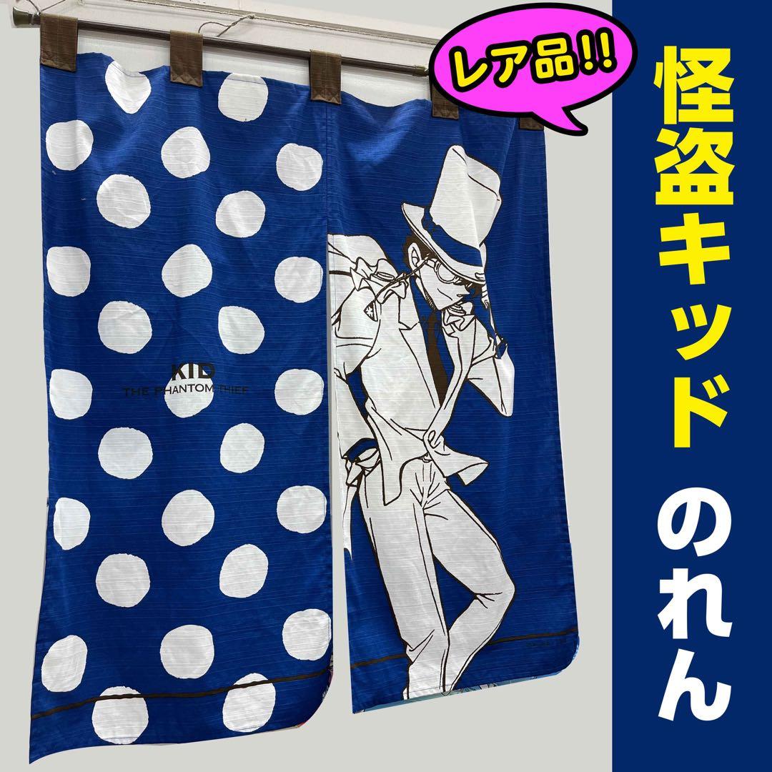 レア品・新品】コナン探偵社 限定 怪盗キッド のれん 100万ドルの五稜
